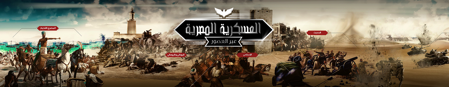بانوراما تراث العسكرية المصرية عبر العصور